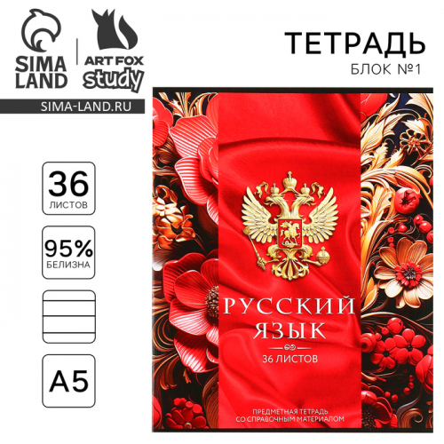 Тетрадь предметная 36 листов А5, на скрепке «Россия. Русский язык»