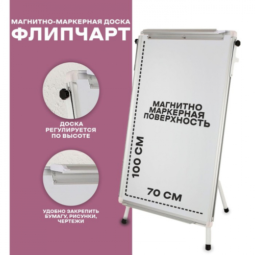 Флипчарт-магнитно-маркерная доска, регулируется по высоте, размер доски — 70×100 см