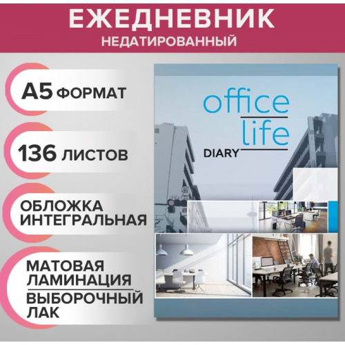 Ежедневник недатированный на сшивке А5, 136 листов, интегральная обложка, матовая ламинация, выборочный лак «Коллаж интер»
