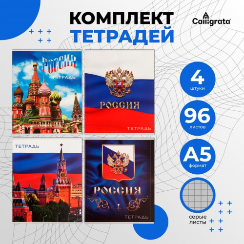 Комплект тетрадей из 4 штук, 96 листов в клетку Calligrata 