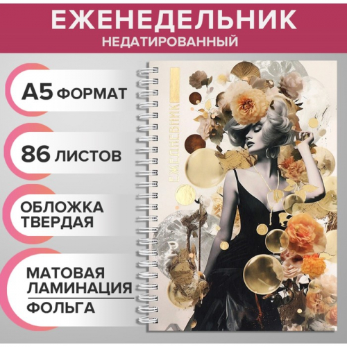 Еженедельник на гребне недатированный А5, 86 листов, картон 7БЦ, «Ретро девушка», матовая ламинация, фольга
