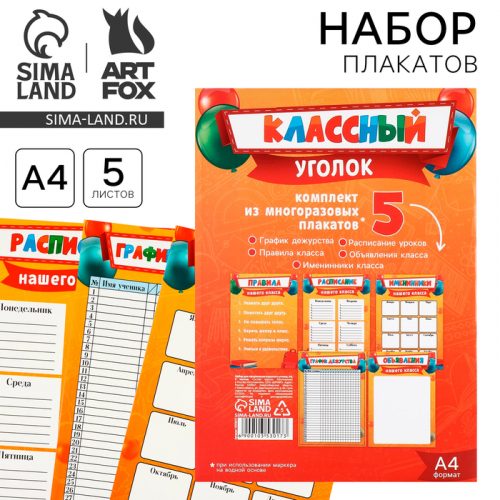Плакаты для оформления классного уголка, А4, 5 листов «Лучший класс»
