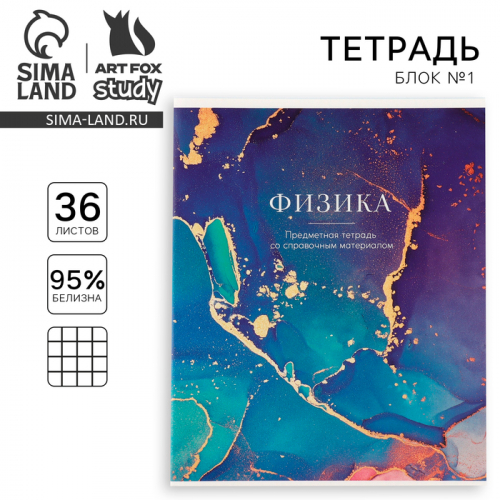 Тетрадь предметная 36 листов А5, на скрепке внутренний блок №1 «Мрамор. Физика»