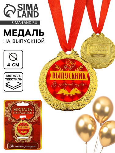 Медаль школьная на выпускной «Выпускник, добрый путь», на ленте, золото, металл, d=4 см