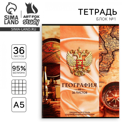 Тетрадь предметная 36 листов А5, на скрепке «Россия. География»
