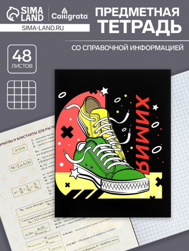 Тетрадь предметная 48 листов в клетку Calligrata, «Кеды. Химия», картонная обложка