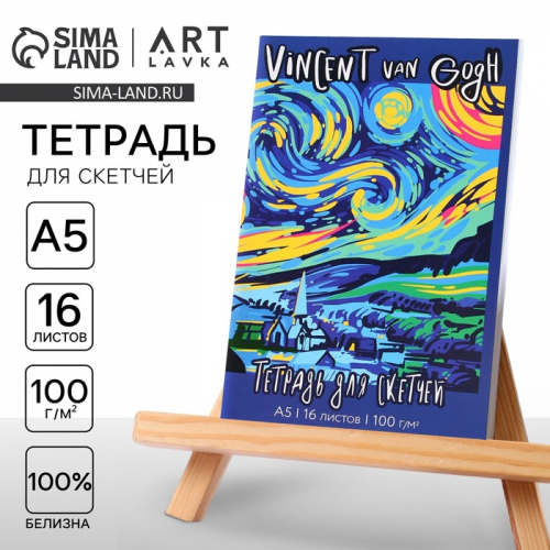 Тетрадь для скетчей «Ван Гог», формат А5, 16 листов, 100 г/м2
