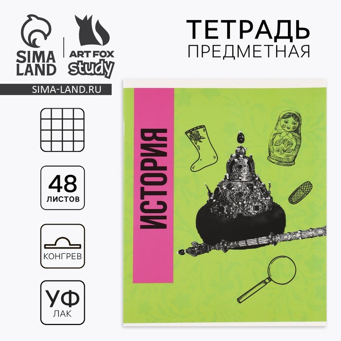 Предметная тетрадь 48 листов А5, на скрепке «История»