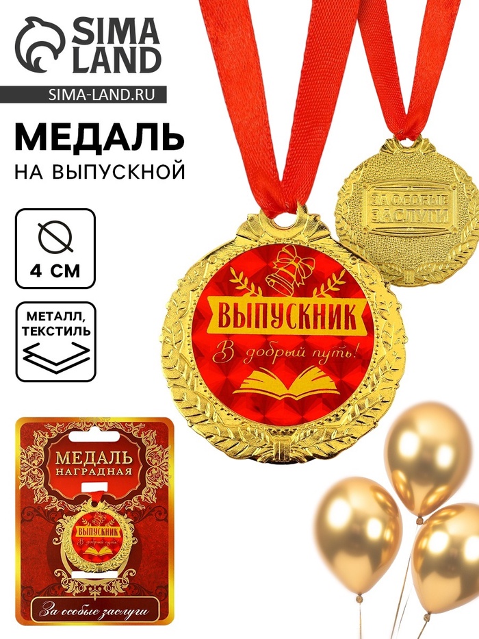 Медаль школьная на выпускной «Выпускник, добрый путь», на ленте, золото, металл, d=4 см