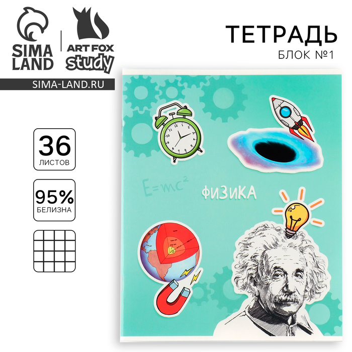 Тетрадь предметная 36 листов А5, на скрепке внутренний блок №1 «Исторические личности. Физика»