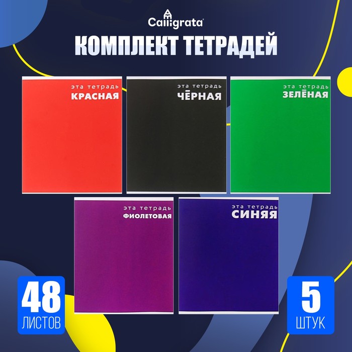 Набор тетрадей 48 листов в клетку Calligrata
