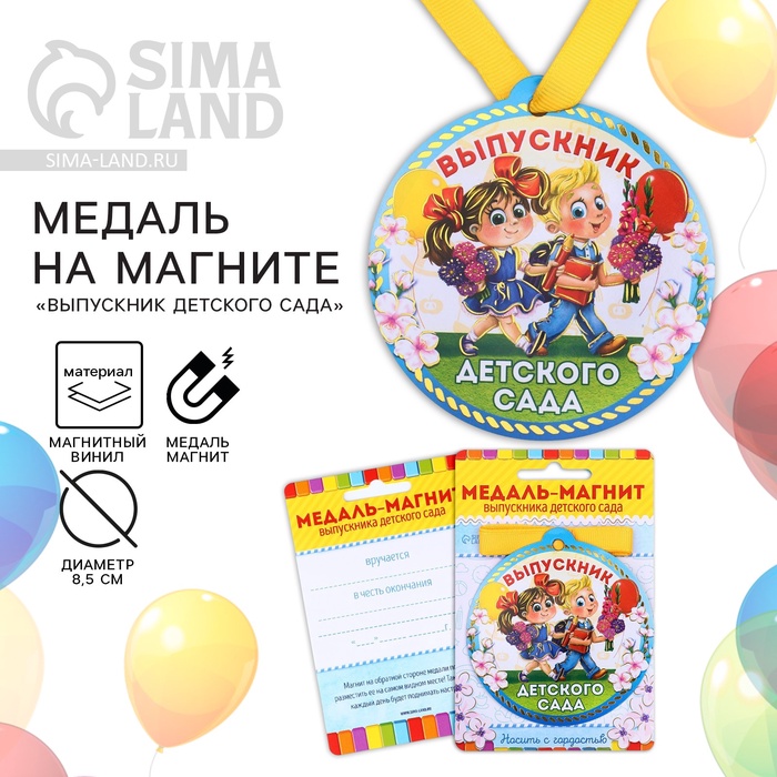 Медаль-магнит на ленте на выпускной «Выпускник детского сада», d=8.5 см