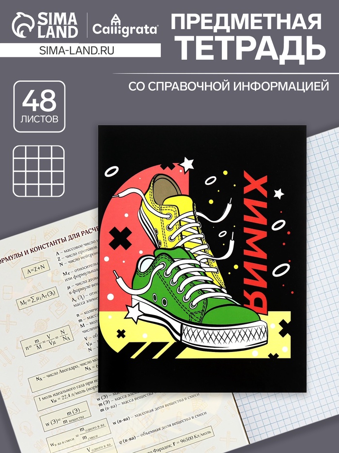 Тетрадь предметная 48 листов в клетку Calligrata, «Кеды. Химия», картонная обложка