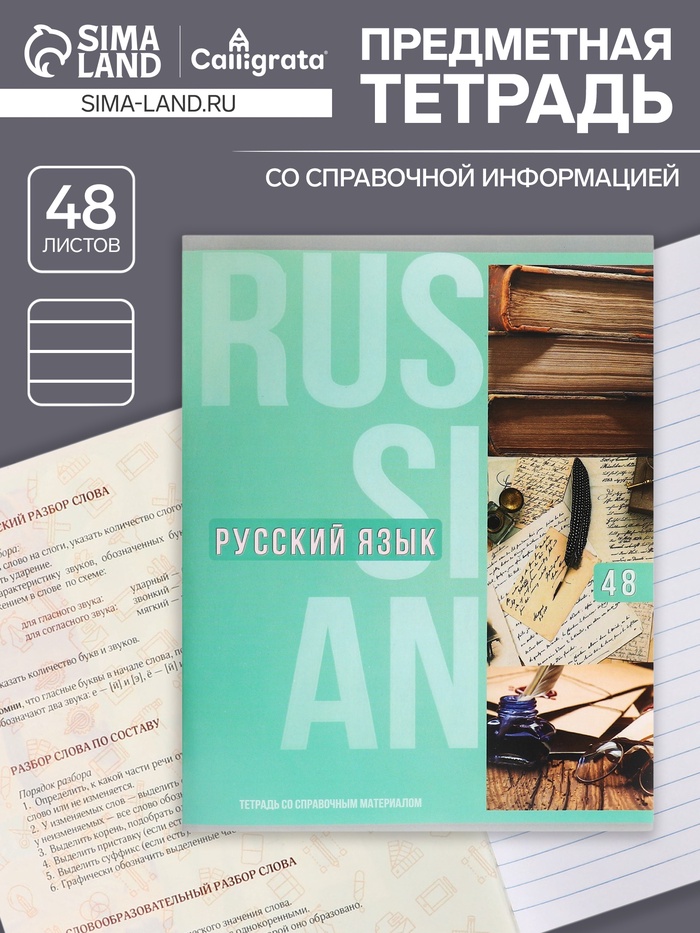 Тетрадь предметная 48 листов в клетку Calligrata, «Полоса. Русский язык», обложка мелованный картон