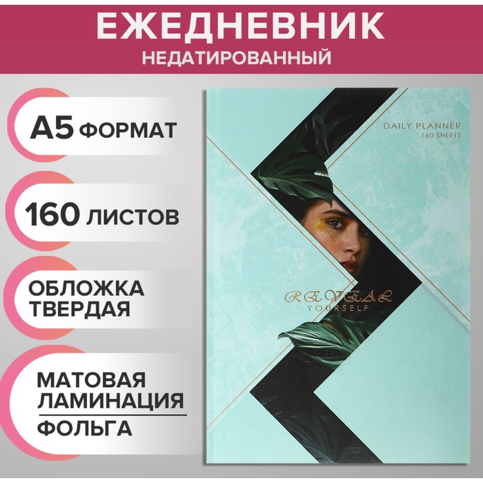Ежедневник недатированный на сшивке А5, 160 листов, картон 7БЦ, матовая ламинация, фольга «Гармония»