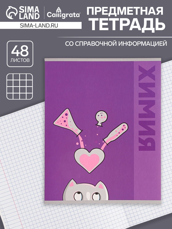 Тетрадь предметная 48 листов в клетку Calligrata «Животные. Химия», обложка мелованный картон