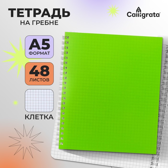 Тетрадь A5 на гребне, 48 листов в клетку, Calligrata, пластиковая обложка, салатовая