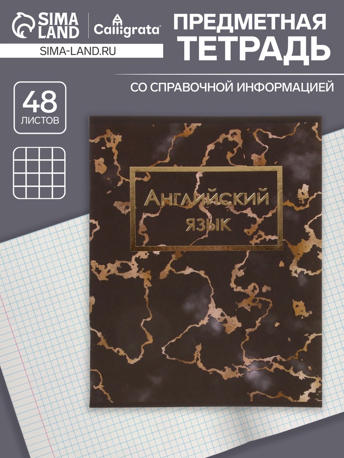 Тетрадь предметная 48 листов в клетку Calligrata, «Мрамор тёмный. Английский язык», обложка мелованный картон