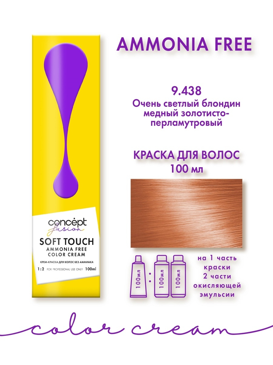 АКЦИЯ -50% Concept Fusion SOFT TOUCH Краска д/в 9.438 Очень св.блонд медный золот-перл.100мл.8/92916