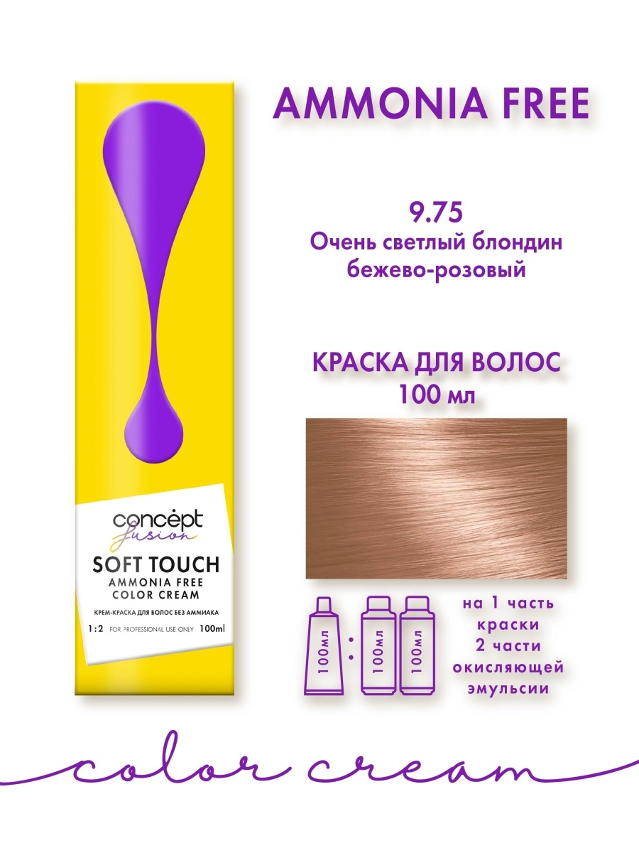 АКЦИЯ -50% Concept Fusion SOFT TOUCH Краска д/в 9.75 Очень св.блонд бежево-розовый 100мл.8 /92909
