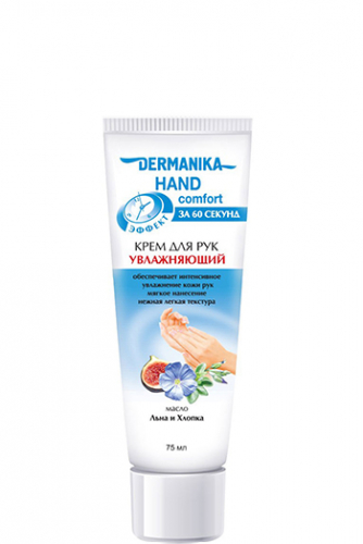 Dermanika hand comfort Крем для рук Увлажняющий 75 мл ритейл.12 /80005/