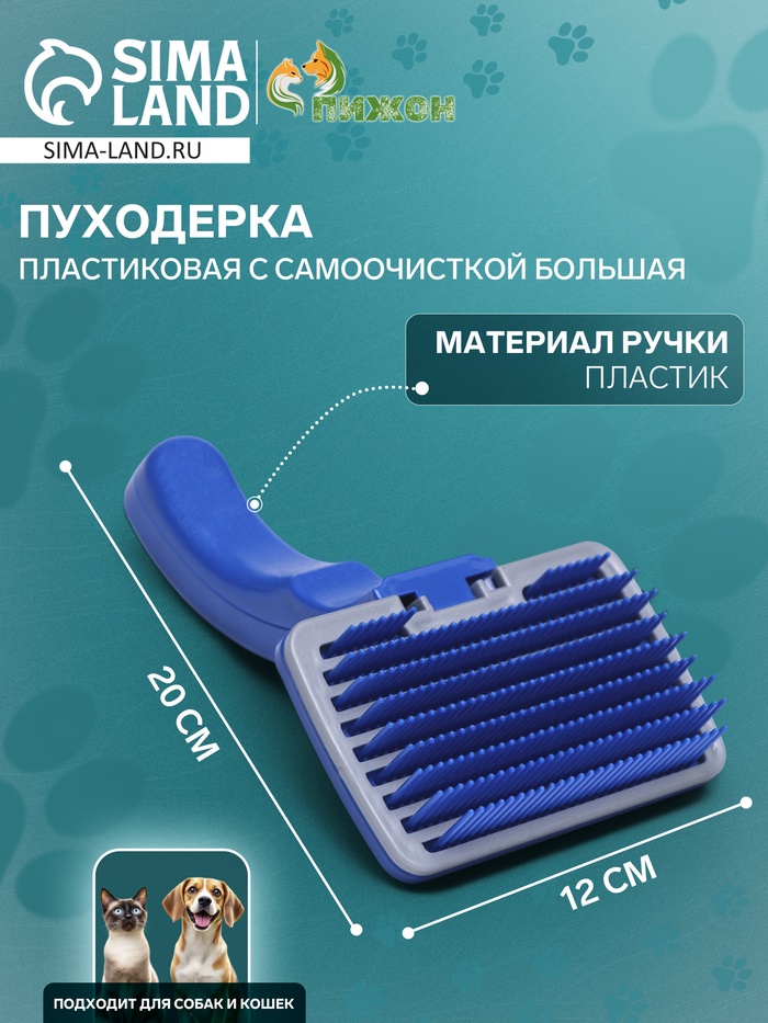 Пуходёрка пластиковая с самоочисткой большая, 12 х 20 см, синяя