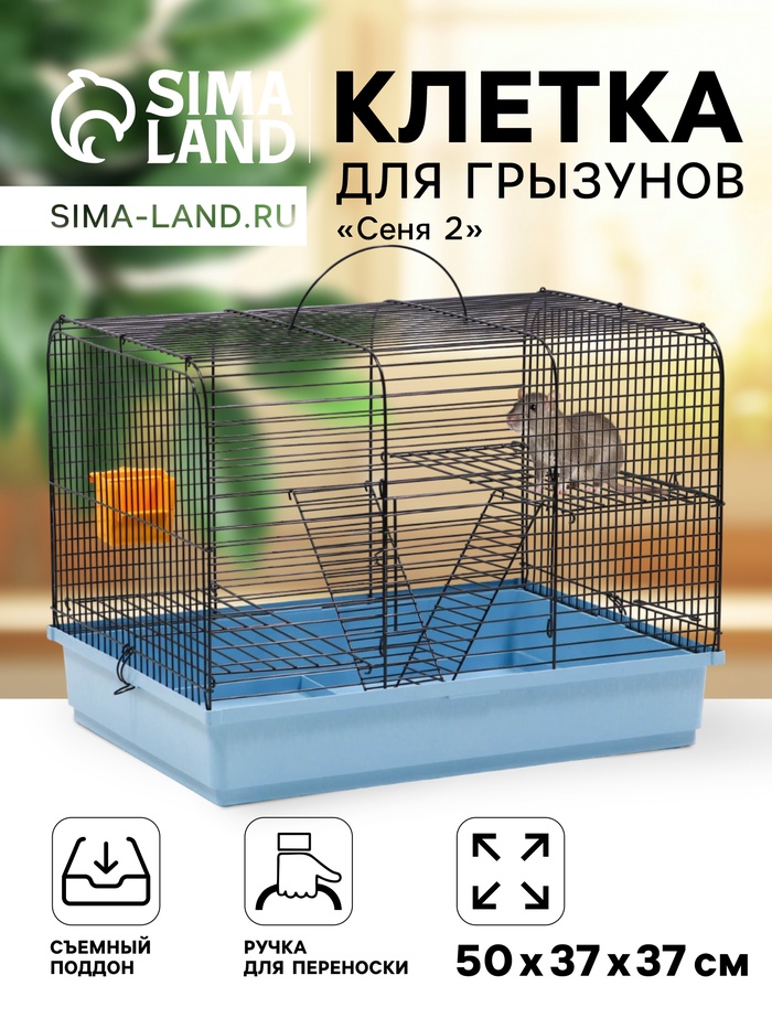 Клетка для грызунов