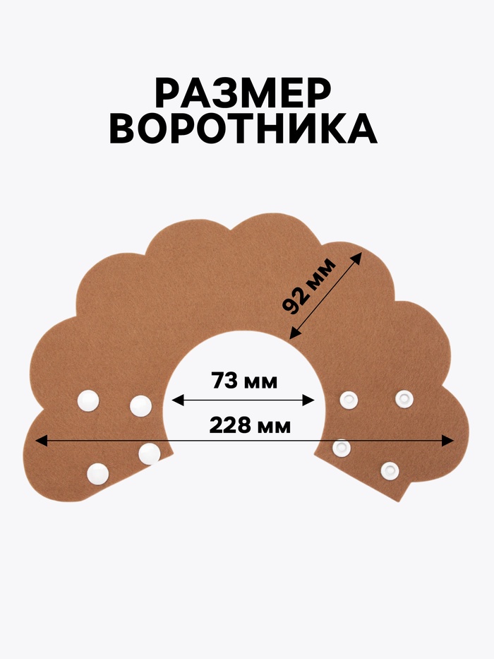 Ветеринарный воротник из фетра