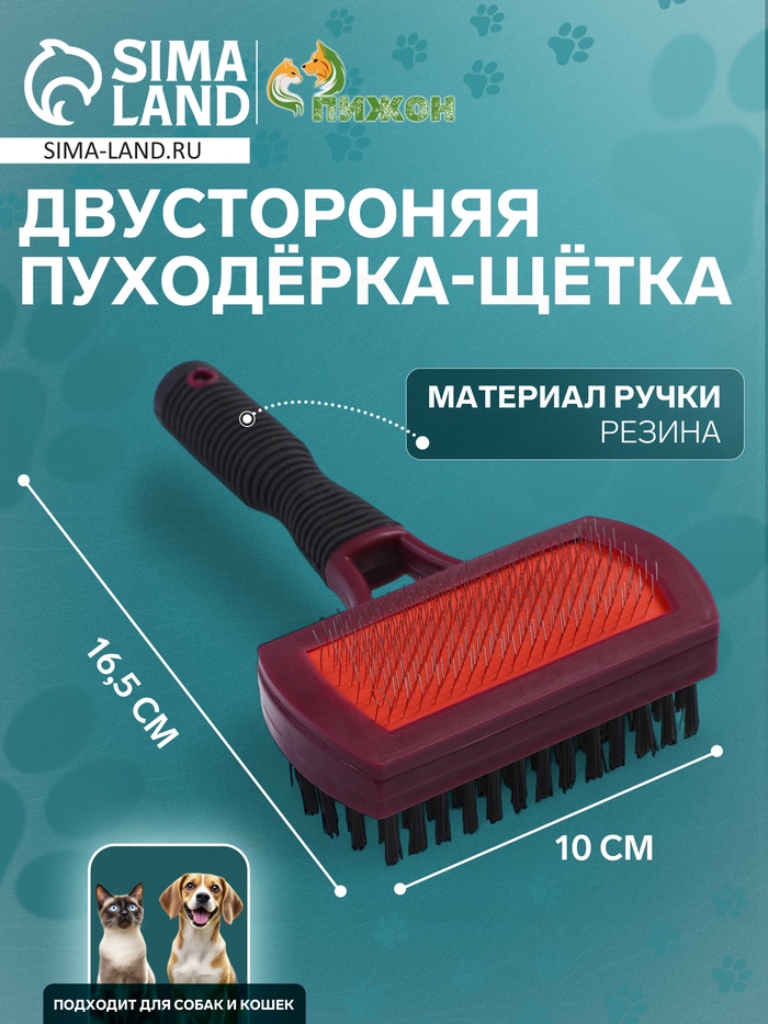 Двухсторонняя пуходёрка-щетка с резиновой ручкой 10 х 16,5 см, бордово-чёрная