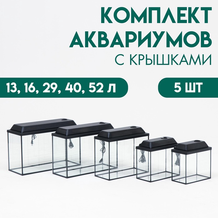 Комплект аквариумов с крышками