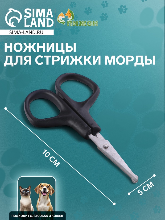 Ножницы для стрижки морды, 10 Х 5 см, микс