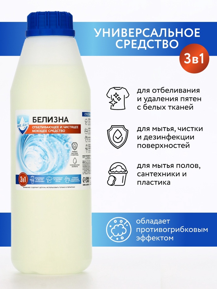 Белизна 3в1, 1 л, Mr.Быт