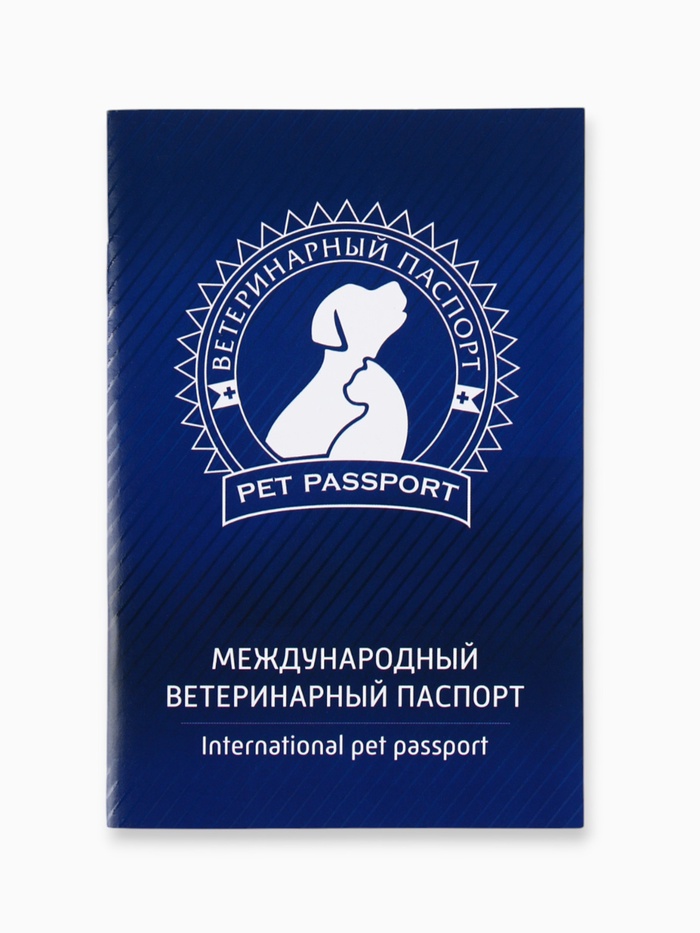 Ветеринарный паспорт международный универсальный «Силуэт»