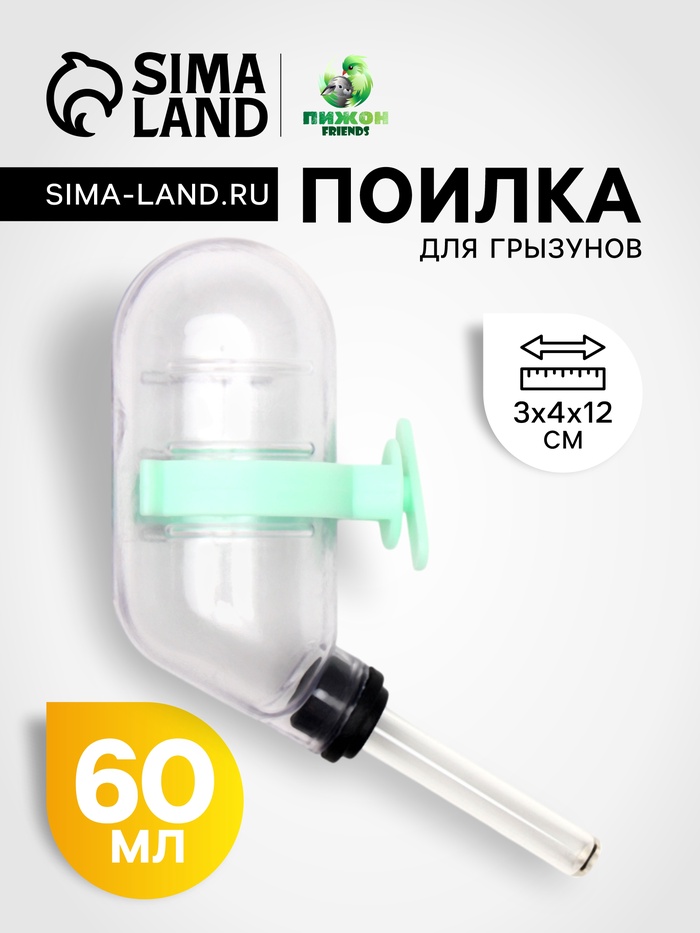 Поилка для грызунов 60 мл, 12 х 4 см, прозрачная с зелёным креплением