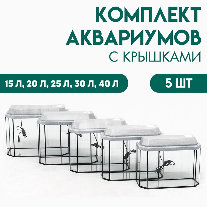 Комплект аквариумов