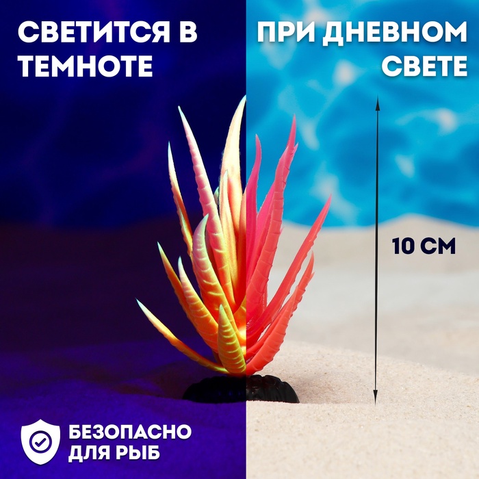 Растение искусственное аквариумное, светящееся, 10 см, красное