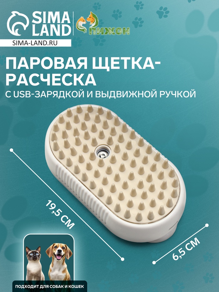 Паровая щетка-расческа для животных, с USB-зарядкой и выдвижной ручкой, белая