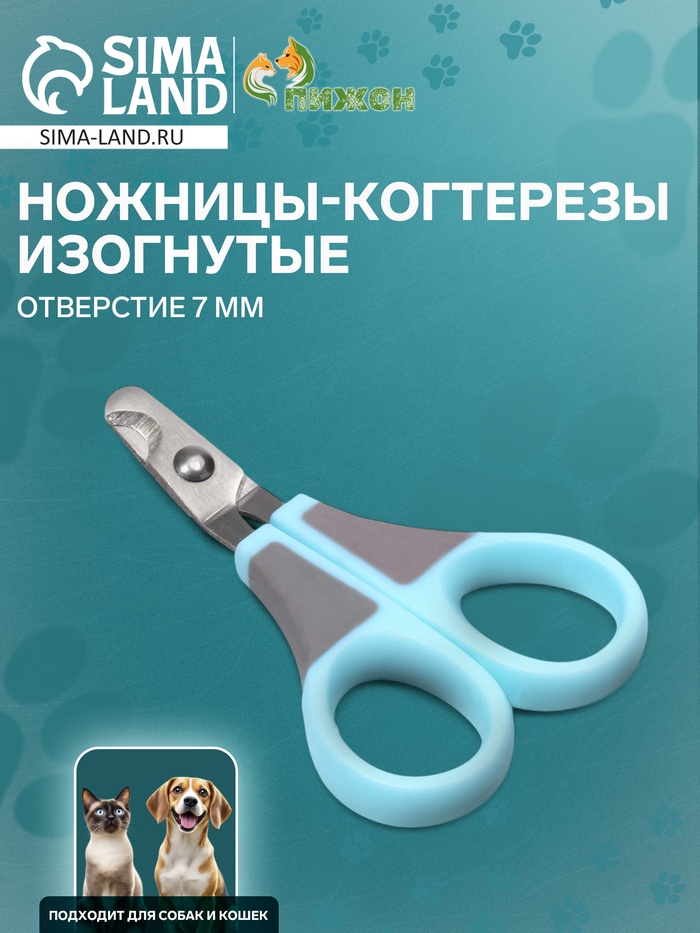 Ножницы-когтерезы изогнутые, отверстие 7 мм, голубые с серым
