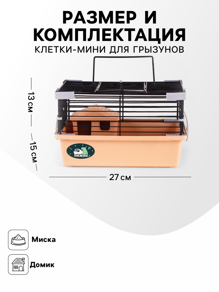 Клетка-мини для грызунов