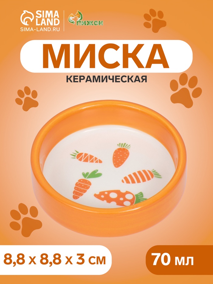 Миска керамическая с морковками, 70 мл, 8,8 х 8,8 х 3 см, оранжевая