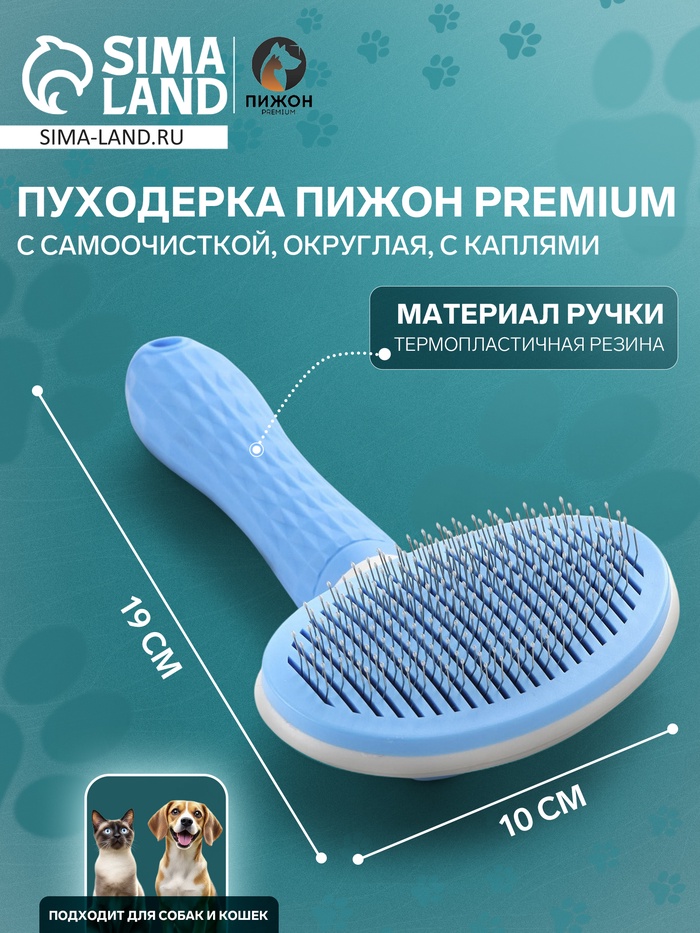 Пуходёрка с самоочисткой Пижон Premium округлая, с каплями, 10 х 19 см, голубая