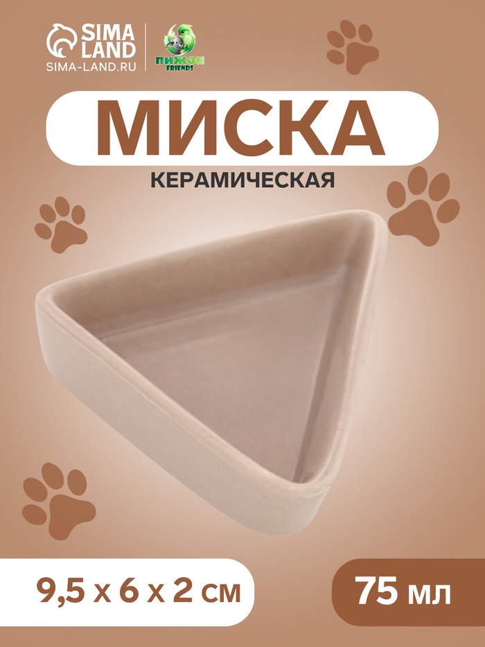 Миска керамическая для грызунов угловая 75 мл 9,5 х 6 х 2 см, бежевая