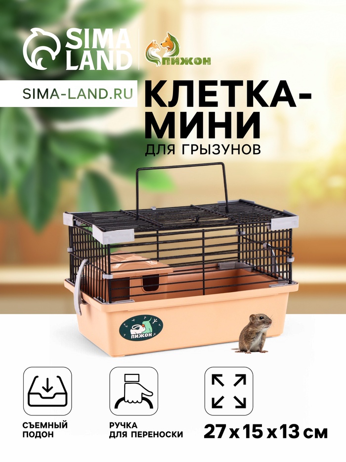 Клетка-мини для грызунов
