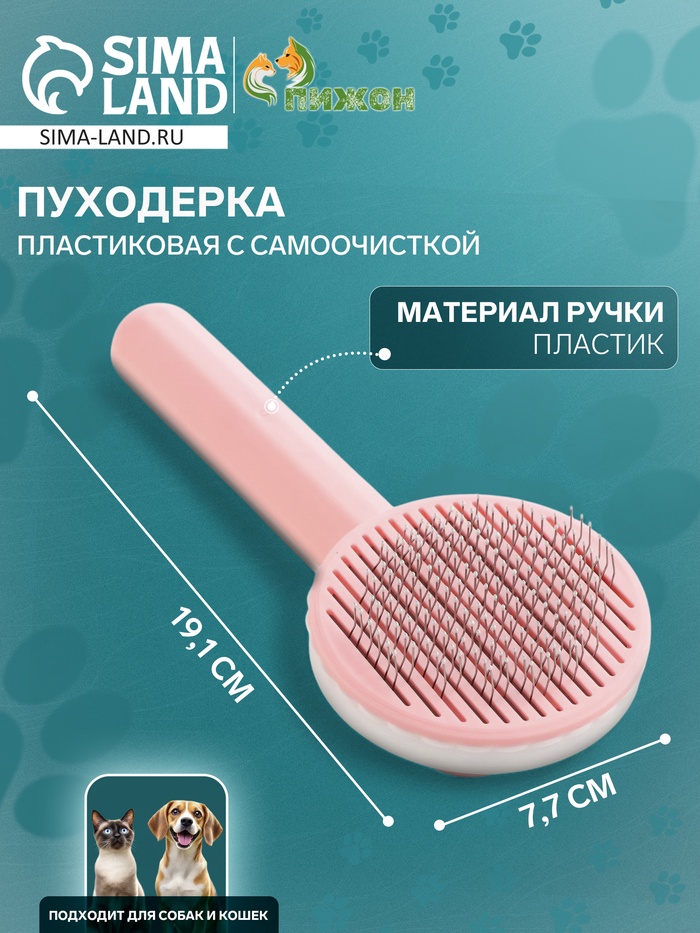 Пуходёрка пластиковая с функцией самоочистки, 7,7 х 19,1 см, розовая