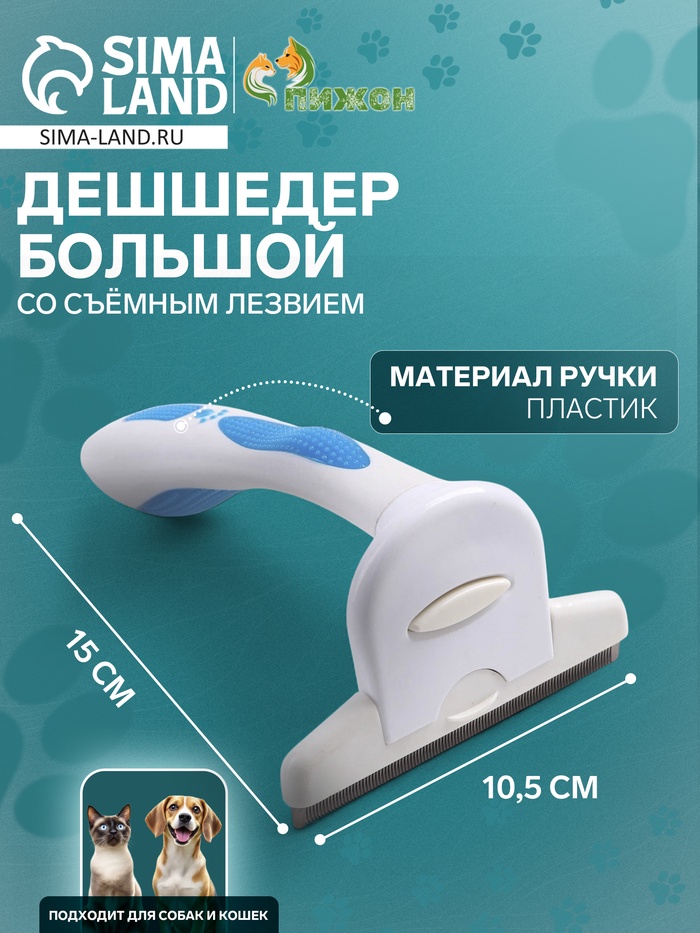 Дешеддер большой со съёмным лезвием, 15 х 10,5 см, бело-голубой