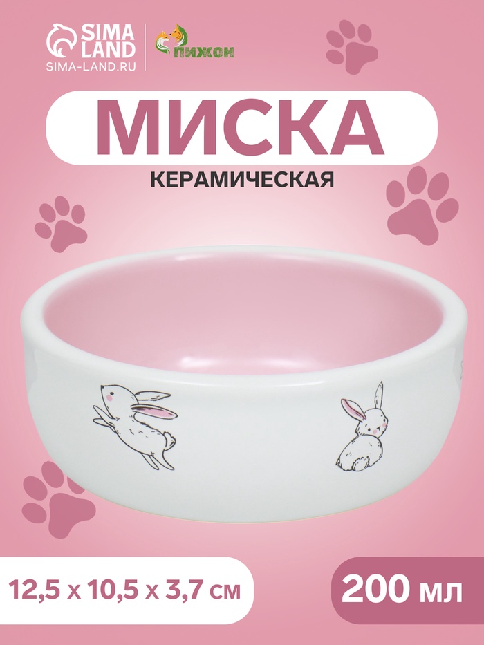 Миска керамическая для кроликов 200 мл 10 х 3,7 см, белая/розовая
