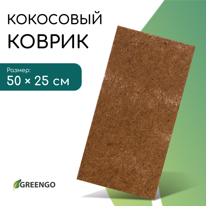 Коврик из кокосового волокна, для выращивания микрозелени, 50×25 см, Greengo