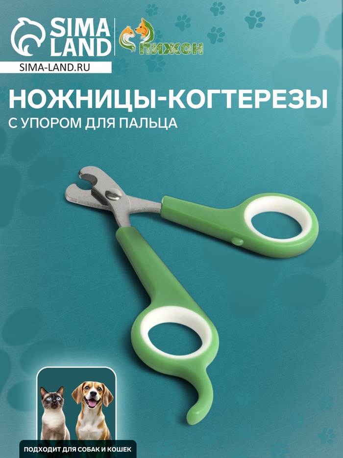Ножницы-когтерезы с упором для пальца, отверстие 6 мм, зелёные с белым