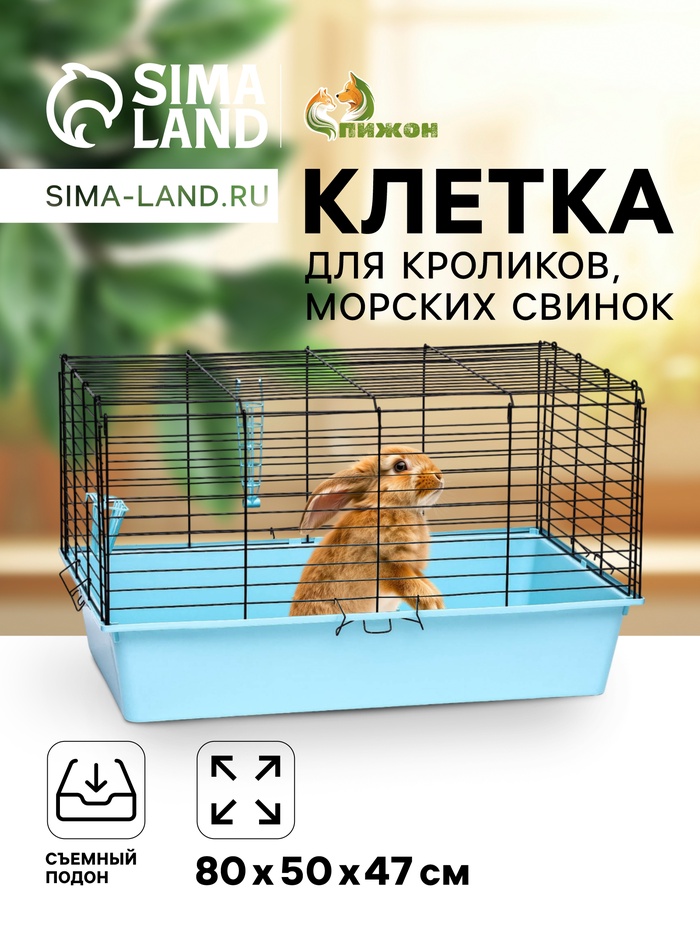 Клетка для кроликов, морских свинок