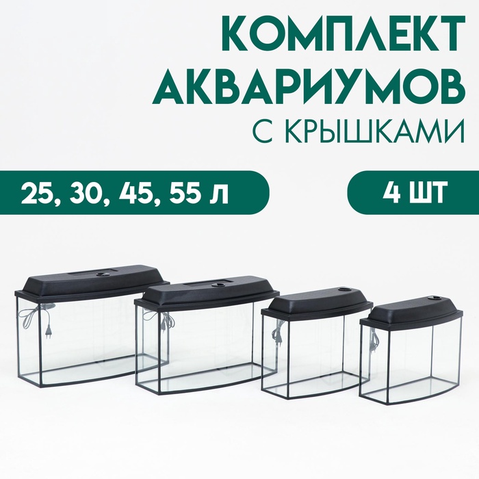 Комплект аквариумов с крышками